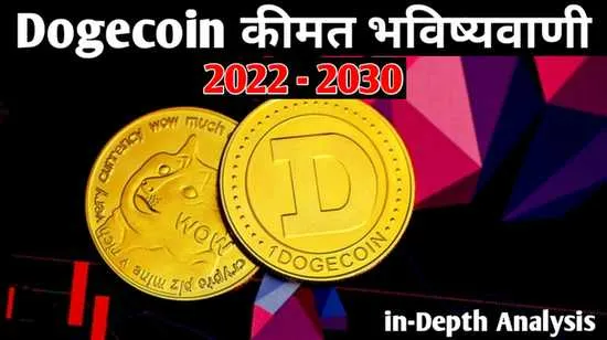 Dogecoin कीमत भविष्यवाणी 2022 2025 2030