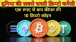 दुनिया की सबसे सस्ती क्रिप्टो करेंसी कोन सी है