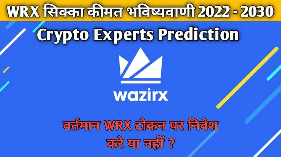 WRX सिक्का मूल्य भविष्यवाणी 2022 2023 2025 2030