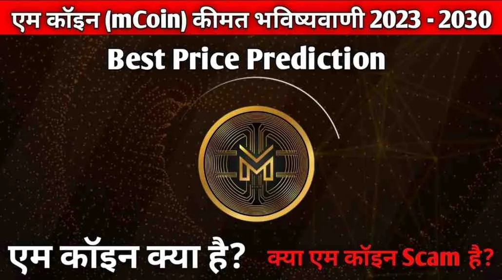 एम कॉइन क्या है? एम कॉइन कीमत भविष्यवाणी 2023, 2025 से 2030 - mCoin