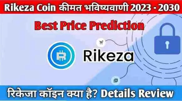 rikeza coin रिकेजा कॉइन in hindi price prediction
