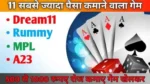 सबसे ज्यादा पैसा कमाने वाला गेम