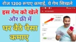 घर बैठे पैसे कमाने वाला गेम खेले