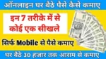 Ghar baithe paise kaise kamaye